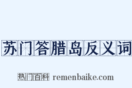 苏门答腊岛反义词是什么意思的图片